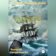 бесплатно читать книгу Сказание о Русской земле. Варяги автора Валерий Салфетников