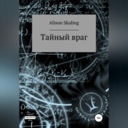 бесплатно читать книгу Тайный враг автора  Alison Skaling