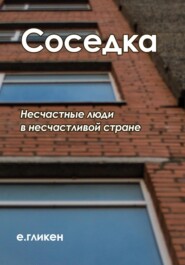бесплатно читать книгу Соседка автора Екатерина Гликен