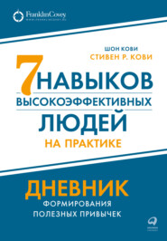 бесплатно читать книгу Семь навыков высокоэффективных людей на практике: Дневник формирования полезных привычек автора Шон Кови