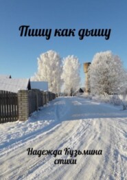 бесплатно читать книгу Пишу как дышу автора Надежда Кузьмина