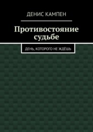 бесплатно читать книгу Противостояние судьбе. День, которого не ждёшь автора Денис Кампен