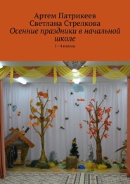 бесплатно читать книгу Осенние праздники в начальной школе. 1-4 классы автора Светлана Стрелкова