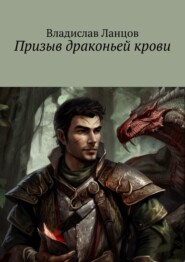 бесплатно читать книгу Призыв драконьей крови автора Владислав Ланцов