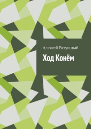 бесплатно читать книгу Ход Конём автора Алексей Ратушный