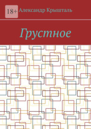 бесплатно читать книгу Грустное автора Александр Крышталь