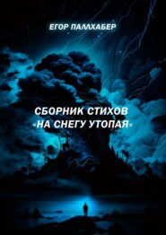 бесплатно читать книгу Сборник стихов «На снегу утопая» автора Егор Паллхабер