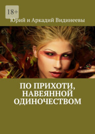 бесплатно читать книгу По прихоти, навеянной одиночеством автора  Юрий и Аркадий Видинеевы