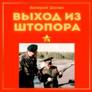 бесплатно читать книгу Выход из штопора автора Валерий Шилин