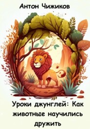 бесплатно читать книгу Уроки джунглей: как животные научились дружить автора Антон Чижиков