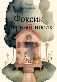 бесплатно читать книгу Фоксик черный носик автора Мария Мельникова