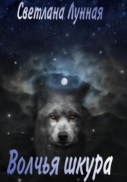 бесплатно читать книгу Волчья шкура автора Светлана Лунная