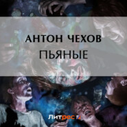 бесплатно читать книгу Пьяные автора Антон Чехов