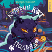 бесплатно читать книгу Который кот подряд автора Евгения Малинкина
