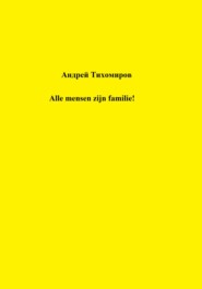 бесплатно читать книгу Alle mensen zijn familie! автора Андрей Тихомиров