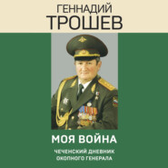 бесплатно читать книгу Моя война. Чеченский дневник окопного генерала автора Геннадий Трошев