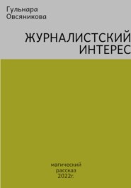 бесплатно читать книгу Журналистский интерес автора Гульнара Овсяникова