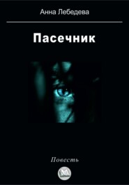 бесплатно читать книгу Пасечник автора Анна Лебедева