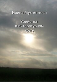 бесплатно читать книгу Убийства в литературном кругу автора Ирина Мухаметова