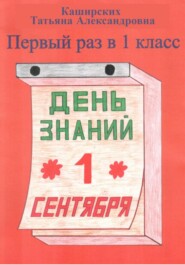 бесплатно читать книгу Первый раз в 1 класс автора Татьяна Каширских