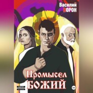 бесплатно читать книгу Промысел божий автора Василий Ворон
