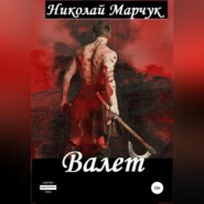 бесплатно читать книгу Валет автора Николай Марчук