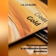 бесплатно читать книгу Региональные и муниципальные финансы автора Сергей Каледин