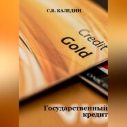 бесплатно читать книгу Государственный кредит автора Сергей Каледин