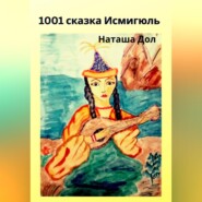 бесплатно читать книгу 1001 сказка Исмигюль автора Наташа Дол