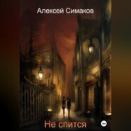 бесплатно читать книгу Не спится автора Алексей Симаков