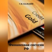 бесплатно читать книгу Финансовая система РФ автора Сергей Каледин