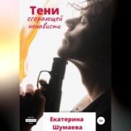 бесплатно читать книгу Тени сгорающей ненависти автора Екатерина Шумаева