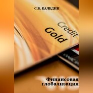 бесплатно читать книгу Финансовая глобализация автора Сергей Каледин