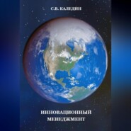 бесплатно читать книгу Инновационный менеджмент автора Сергей Каледин