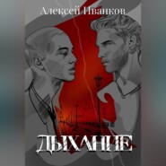 бесплатно читать книгу Дыхание автора Алексей Иванков