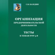 бесплатно читать книгу Организация предпринимательской дестельности. Тесты к темам 5-8 автора Сергей Каледин