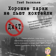 бесплатно читать книгу Хорошие парни не пьют коктейли автора Глеб Васильев