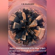 бесплатно читать книгу Предпринимательство. Бизнес как особый вид деятельности автора Сергей Каледин