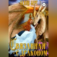 бесплатно читать книгу Связанная с драконом автора  Белла Берт