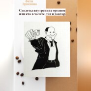 бесплатно читать книгу Скелеты внутренних органов, или кто в халате, тот и доктор автора Фати Эркенова