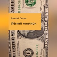 бесплатно читать книгу Лёгкий миллион автора Дмитрий Петров