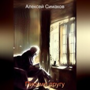 бесплатно читать книгу Письмо другу автора Алексей Симаков