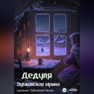 бесплатно читать книгу Дедуля автора Ирина Зубковская