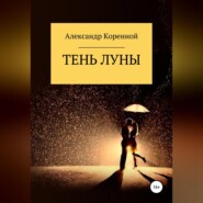 бесплатно читать книгу Тень Луны автора Александр Коренной