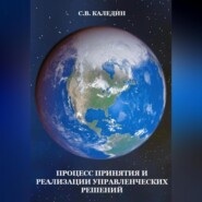 бесплатно читать книгу Процесс принятия и реализации управленческих решений автора Сергей Каледин