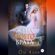 бесплатно читать книгу Жена моего брата автора Оле Адлер