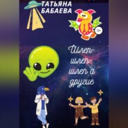 бесплатно читать книгу Шлеп-шлеп-шлеп и другие автора Татьяна Бабаева