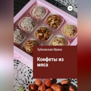 бесплатно читать книгу Конфеты из мяса автора Ирина Зубковская