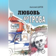 бесплатно читать книгу Любовь до гроба автора Анатолий Шаров