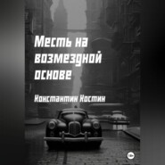 бесплатно читать книгу Месть на возмездной основе автора Константин Костин